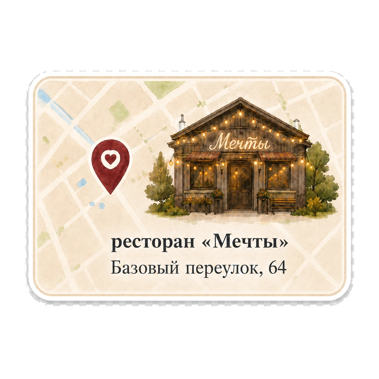 Карта и ресторан Мечты